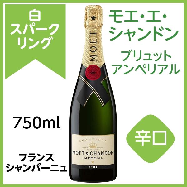 モエ・エ・シャンドン ブリュット アンペリアル   750ml ギフト パーティー パークリングワイ...