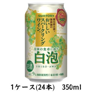 酸化防止剤無添加のおいしいスパークリングワイン。白泡 350ml缶 １ケース 送料別 サントリー