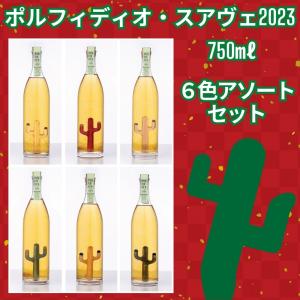 ポルフィディオ スアヴェ 2023 25° 750ml 6本セット 数量限定 送料無料 1ケース 6色 アソート コンプリート｜cellar-house