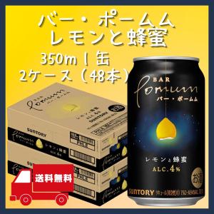 BAR Pomum バー・ポームム  レモンと蜂蜜 350ml缶 2ケース (48本) 送料無料 サントリー｜cellar-house