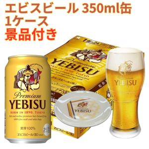一番搾り　350ml １ケース　エビスビール　350ml ２３本 一番搾り 350ml 1ケース エビスビール 350ml 23本 一番搾り 350ml 1