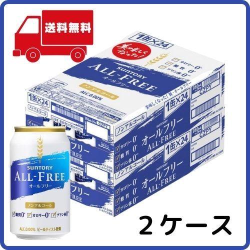 オールフリー サントリー 送料無料 350ml 缶 2ケース ビール類 alcohol-free b...