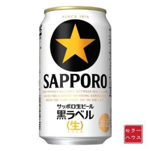 サッポロ 黒ラベル 350ml 缶 1ケース 生ビール beer 国産 送料別 阪神 優勝 セール｜cellar-house