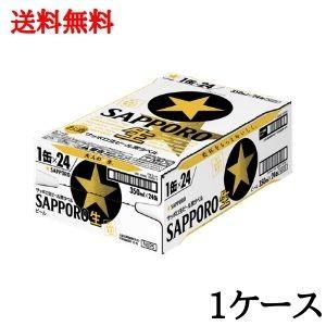サッポロ 黒ラベル 送料無料 350ml 缶 1ケース 生ビール beer 国産