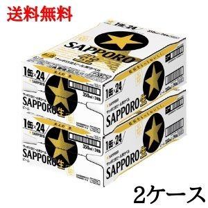 サッポロ 黒ラベル 送料無料 350ml 缶 2ケース 生ビール beer 国産