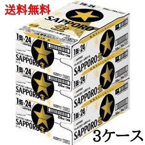 サッポロ 黒ラベル 送料無料 350ml 缶 3ケース 生ビール beer 国産