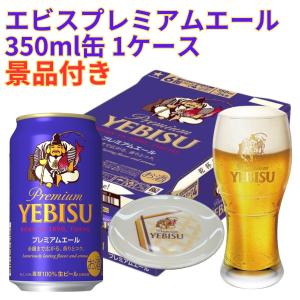 ヱビスビール エビスビール 350ml 缶 1ケース(24本) 景品付き 数量限定