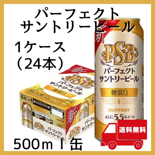 パーフェクトサントリービール 500ml 缶 1ケース ビール beer 送料無料