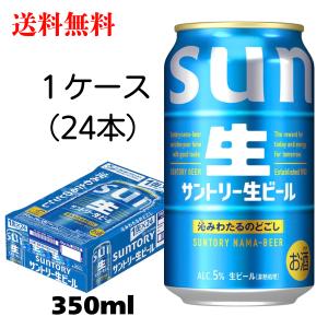 SUNTORY（サントリー） 生ビール 350ml 缶 24本 1ケース おまけ付き