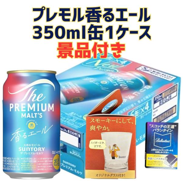 サントリー ザ プレミアムモルツ 香るエール 350ml 缶 1ケース(24本) 景品付き 数量限定...
