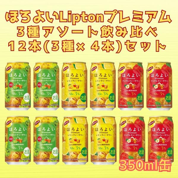 ほろよいLiptonプレミアム 3種アソート飲み比べ 350ml缶 12本(3種×4本)セット 送料...