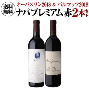 ワインセット 送料無料 ナパの2大プレミアム赤 オーパスワン (2018 