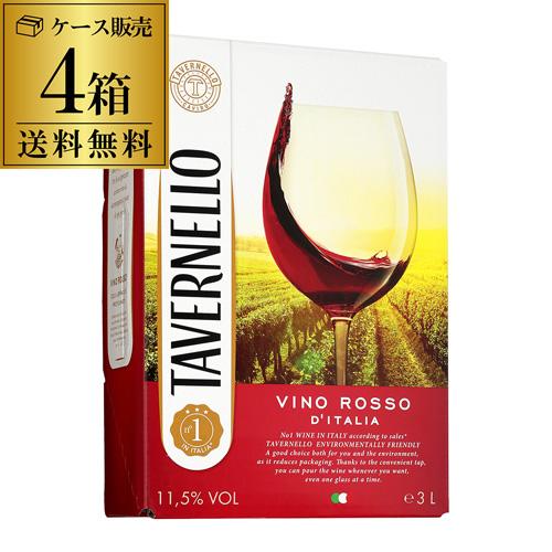 ワイン ボックスワイン 箱ワイン 赤 タヴェルネッロ ロッソ3L （4箱入) 送料無料 箱ワイン ケ...