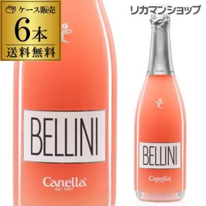 ワイン 送料無料 ケース販売（6本入) カネッラ ベリーニ フルーツスパークリング 5度 750ml×6本  浜運｜cellar