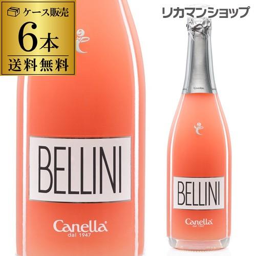 ワイン 送料無料 ケース販売（6本入) カネッラ ベリーニ フルーツスパークリング 5度 750ml...