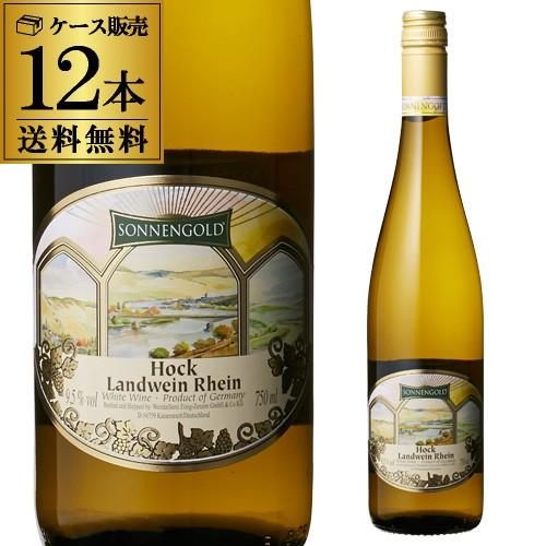 白ワインセット 1本当り584円(税別) 送料無料 ホック ゾネンゴルト ケース12本入 手土産 お...
