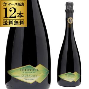 送料無料 スパークリングワイン レ グロッテ レッジャーノ ランブルスコ セッコ 750ml×12本 イタリア 辛口 赤泡 微発泡 長S｜cellar