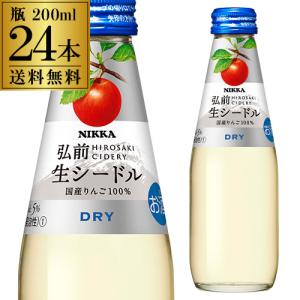 スパークリングワイン ニッカ弘前 生シードル ドライ 200ml瓶 24