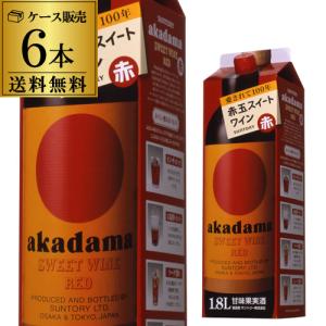 ワイン サントリー 赤玉 スイートワイン 赤 1800ml×6本