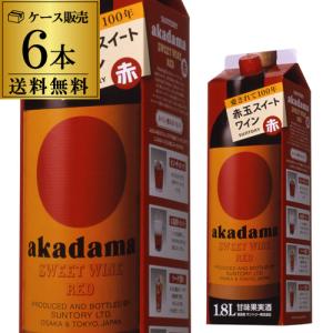 ワインセット 赤 パック 1.8L 6本 格安 サントリー 赤玉 スイートワイン 送料無料 国産 likaman_AKA RSL あすつく｜cellar