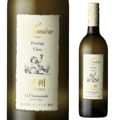 白ワイン ルミエール プレステージクラス　甲州 ルミエールワイナリー 750ml 日本 山梨県 辛口...