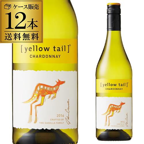 1本あたり969円(税込) 送料無料 イエローテイル シャルドネ ケース 750ml 12本入 イエ...