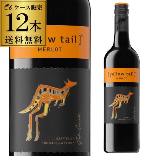 1本あたり988円送料無料 イエローテイル メルロー サッポロ 750ml×12本 ミディアムボディ...