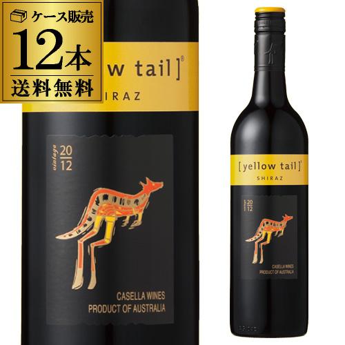 1本あたり1,042円(税込) 送料無料 イエローテイル シラーズ ケース 12本入 イエローテール...
