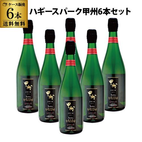 1本当たり1,780円(税抜) 送料無料 送料無料 ハギースパーク 甲州 白 泡 辛口 日本 750...