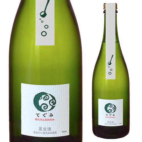スパークリングワイン 酸化防止剤無添加 てぐみ 白   丹波ワイン 750ml 日本 デラウェア 白...