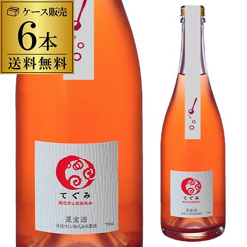 スパークリングワイン 酸化防止剤無添加 てぐみ ロゼ 丹波ワイン 750ml 6本入 日本 マスカッ...