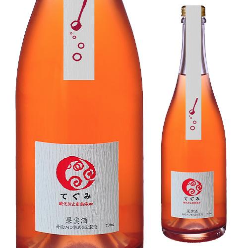 スパークリングワイン 酸化防止剤無添加 てぐみ ロゼ  丹波ワイン 750ml 日本 マスカット・ベ...