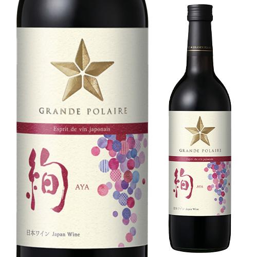 赤ワイン グランポレール エスプリ・ド・ヴァン・ジャポネ 絢−ＡＹＡ− 720ml 日本 山梨県 マ...