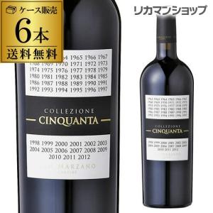 ワイン送料無料 コレッツィオーネ チンクアンタ NV 750ml 6本 サン マルツァーノ 50年に一度しか飲むことができない幻の赤ワイン 長S