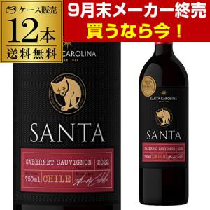 赤ワインセット サンタ バイ サンタ カロリーナ　カベルネ ソーヴィニヨン 750ml 12本 ケース販売 RSL あすつく