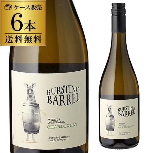 白ワインセット 送料無料 バースティング バレル シャルドネ ケース販売（6本入) 手土産 お祝い ...