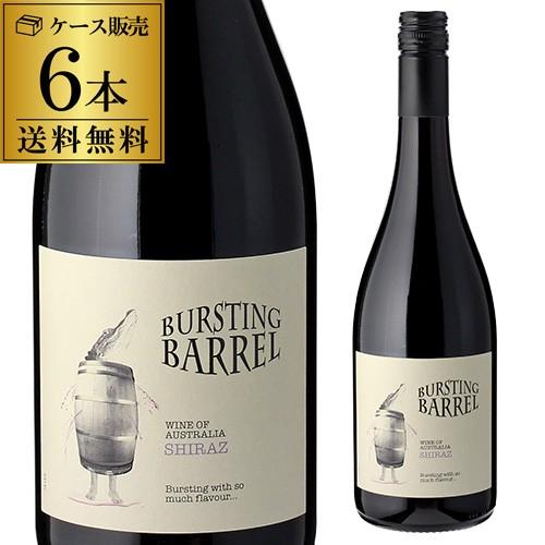 ワイン 送料無料 ケース販売（6本入) バースティング バレル シラーズ 手土産 お祝い ギフト