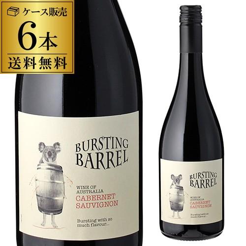 ワイン 送料無料 ケース販売（6本入) バースティング バレル カベルネ ソーヴィニヨン 手土産 お...