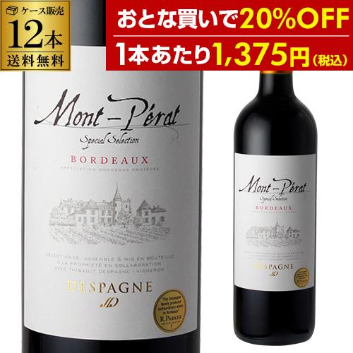 ケース 1本あたり1,375円(税込) 送料無料 モンペラ スペシャル セレクション ルージュ 75...