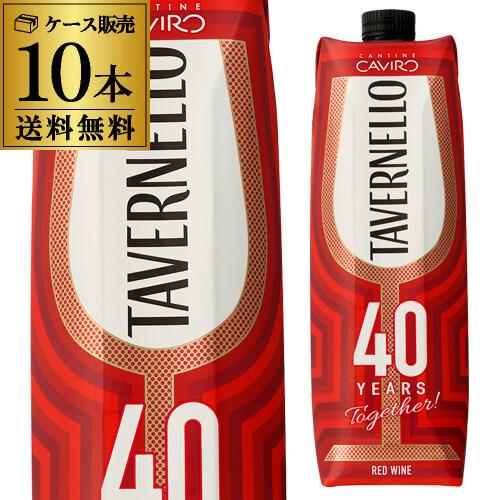 ワイン タヴェルネッロ ロッソ イタリア 1L×10本 送料無料 手土産 お祝い ギフト 虎 長S