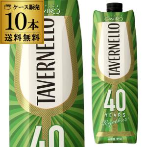 白ワインセット タヴェルネッロ ビアンコ イタリア 1L×10本送料無料 ホワイトデー お花見 手土産 お祝い ギフト 虎 長S｜cellar