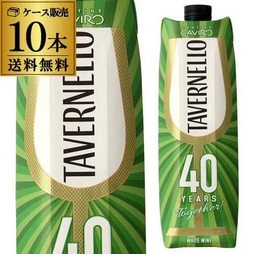 白ワインセット タヴェルネッロ ビアンコ イタリア 1L×10本送料無料 手土産 お祝い ギフト 虎...