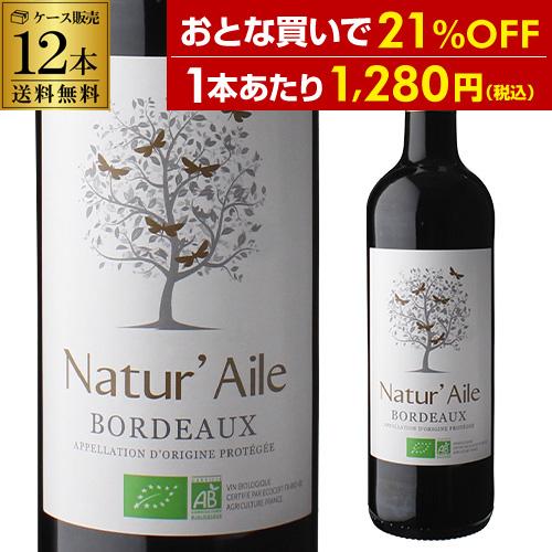 ケース 1本あたり1,280 円(税込) 送料無料  ナチュール エール ボルドー オーガニック 7...