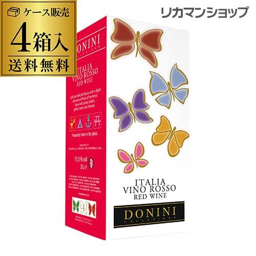 ワイン ボックスワイン 箱ワイン 赤 ドニーニ ロッソ 3L 4本入ケース イタリア 長S 虎 手土...
