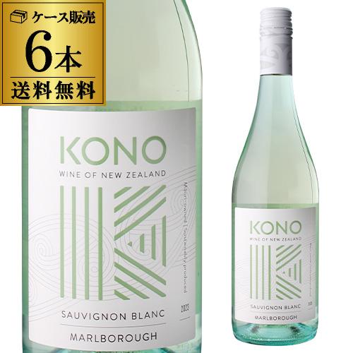 白ワインセット コノ マールボロ ソーヴィニヨン ブラン(2024) 750ml 6本 1本当り1,...