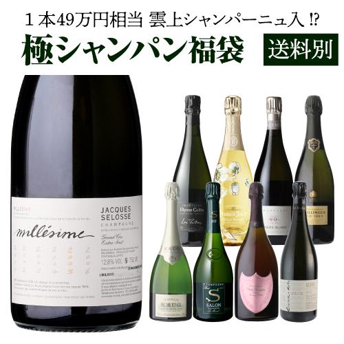 (予約) 極の シャンパン 福袋 1本49万円相当 雲上 シャンパーニュ入！先着500本 クリュッグ...