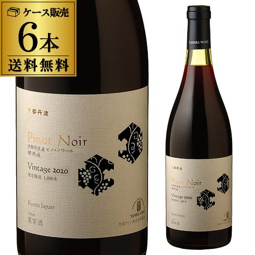赤ワイン 京都丹波ピノノワール (2020) ケース(6本入) 送料無料 辛口 日本ワイン 国産ワイ...