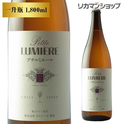 白ワイン プチルミエール 白 1,800ml やや甘口 一升瓶 山梨県 長S 手土産 お祝い ギフト
