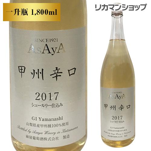白ワイン 麻屋 甲州 辛口 1,800ml 日本ワイン 一升瓶 長S 手土産 お祝い ギフト