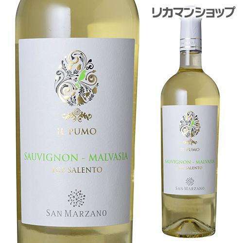 白ワイン イル プーモ ソーヴィニヨン マルヴァジーア サン マルツァーノ 750ml イタリア プ...